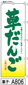 ふでのぼり 草だんご(菓子-a806)幟 ノボリ 旗 筆書体を使用した一味違ったのぼり旗がお買得【送料込み】まとめ買いで格安