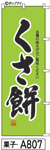 ふでのぼり くさ餅(菓子-a807)幟 ノボリ 旗 筆書体を使用した一味違ったのぼり旗がお買得【送料込み】まとめ買いで格安