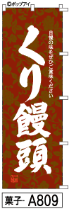 ふでのぼり くり饅頭(菓子-a809)幟 ノボリ 旗 筆書体を使用した一味違ったのぼり旗がお買得【送料込み】まとめ買いで格安