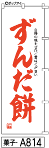 ふでのぼり ずんだ餅(菓子-a814)幟 ノボリ 旗 筆書体を使用した一味違ったのぼり旗がお買得【送料込み】まとめ買いで格安