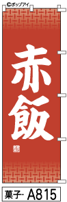 ふでのぼり 赤飯(菓子-a815)幟 ノボリ 旗 筆書体を使用した一味違ったのぼり旗がお買得【送料込み】まとめ買いで格安