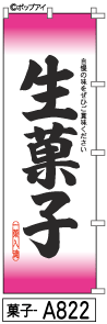 ふでのぼり 生菓子(菓子-a822)幟 ノボリ 旗 筆書体を使用した一味違ったのぼり旗がお買得【送料込み】まとめ買いで格安