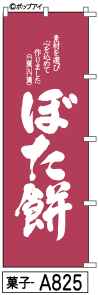 ふでのぼり ぼた餅(菓子-a825)幟 ノボリ 旗 筆書体を使用した一味違ったのぼり旗がお買得【送料込み】まとめ買いで格安