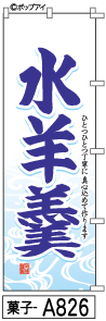 ふでのぼり 水羊羹(菓子-a826)幟 ノボリ 旗 筆書体を使用した一味違ったのぼり旗がお買得【送料込み】まとめ買いで格安