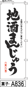 ふでのぼり 地酒まんじゅう(菓子-a836)幟 ノボリ 旗 筆書体を使用した一味違ったのぼり旗がお買得【送料込み】まとめ買いで格安