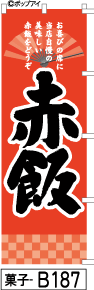 ふでのぼり 赤飯-赤-黒文字(菓子-b187)幟 ノボリ 旗 筆書体を使用した一味違ったのぼり旗がお買得【送料込み】まとめ買いで格安