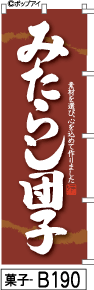 ふでのぼり みたらし団子-茶色(菓子-b190)幟 ノボリ 旗 筆書体を使用した一味違ったのぼり旗がお買得【送料込み】まとめ買いで格安