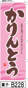 ふでのぼり かりんとう-ピンク(菓子-b228)幟 ノボリ 旗 筆書体を使用した一味違ったのぼり旗がお買得【送料込み】まとめ買いで格安