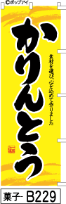 ふでのぼり かりんとう-黄(菓子-b229)幟 ノボリ 旗 筆書体を使用した一味違ったのぼり旗がお買得【送料込み】まとめ買いで格安