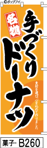 ふでのぼり 手作りドーナツ-オレンジ(菓子-b260)幟 ノボリ 旗 筆書体を使用した一味違ったのぼり旗がお買得【送料込み】まとめ買いで格安