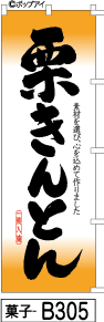 ふでのぼり 栗きんとん-オレンジ(菓子-b305)幟 ノボリ 旗 筆書体を使用した一味違ったのぼり旗がお買得【送料込み】まとめ買いで格安