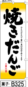 ふでのぼり 焼きだんご-黄(菓子-b325)幟 ノボリ 旗 筆書体を使用した一味違ったのぼり旗がお買得【送料込み】まとめ買いで格安