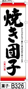 ふでのぼり 焼き団子(菓子-b326)幟 ノボリ 旗 筆書体を使用した一味違ったのぼり旗がお買得【送料込み】まとめ買いで格安