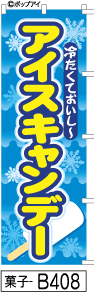 ふでのぼり アイスキャンデー-青(菓子-b408)幟 ノボリ 旗 筆書体を使用した一味違ったのぼり旗がお買得【送料込み】まとめ買いで格安