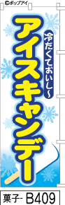 ふでのぼり アイスキャンデー-水色(菓子-b409)幟 ノボリ 旗 筆書体を使用した一味違ったのぼり旗がお買得【送料込み】まとめ買いで格安