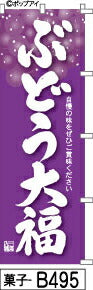 ふでのぼり ぶどう大福-紫(菓子-b495)幟 ノボリ 旗 筆書体を使用した一味違ったのぼり旗がお買得【送料込み】まとめ買いで格安