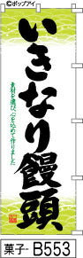 ふでのぼり いきなり饅頭-緑(菓子-b553)幟 ノボリ 旗 筆書体を使用した一味違ったのぼり旗がお買得【送料込み】まとめ買いで格安