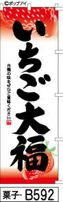 ふでのぼり いちご大福-赤グラデーション(菓子-b592)幟 ノボリ 旗 筆書体を使用した一味違ったのぼり旗がお買得【送料込み】まとめ買いで格安