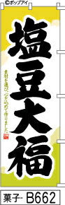 ふでのぼり 塩豆大福(菓子-B662)幟 ノボリ 旗 筆書体を使用した一味違ったのぼり旗がお買得【送料込み】まとめ買いで格安