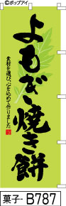 ふでのぼり よもぎ焼き餅(菓子-B787)幟 ノボリ 旗 筆書体を使用した一味違ったのぼり旗がお買得【送料込み】まとめ買いで格安