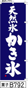 ふでのぼり 天然氷 かき氷-青(菓子-B792)幟 ノボリ 旗 筆書体を使用した一味違ったのぼり旗がお買得【送料込み】まとめ買いで格安