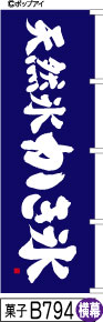 ふでのぼり 天然氷 かき氷-青-横幕(菓子-B794)幟 ノボリ 旗 筆書体を使用した一味違ったのぼり旗がお買得【送料込み】まとめ買いで格安