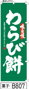 ふでのぼり 味自慢 わらび餅-緑(菓子-B807)幟 ノボリ 旗 筆書体を使用した一味違ったのぼり旗がお買得【送料込み】まとめ買いで格安