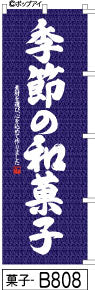 ふでのぼり 季節の和菓子(菓子-B808)幟 ノボリ 旗 筆書体を使用した一味違ったのぼり旗がお買得【送料込み】まとめ買いで格安