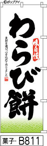 ふでのぼり 味自慢 わらび餅(菓子-B811)幟 ノボリ 旗 筆書体を使用した一味違ったのぼり旗がお買得【送料込み】まとめ買いで格安