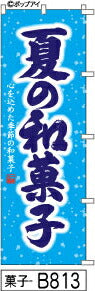 ふでのぼり 夏の和菓子(菓子-B813)幟 ノボリ 旗 筆書体を使用した一味違ったのぼり旗がお買得【送料込み】まとめ買いで格安