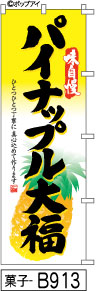 ふでのぼり 味自慢パイナップル大福(菓子-B913)幟 ノボリ 旗 筆書体を使用した一味違ったのぼり旗がお買得【送料込み】まとめ買いで格安