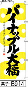 ふでのぼり パイナップル大福(菓子-B914)幟 ノボリ 旗 筆書体を使用した一味違ったのぼり旗がお買得【送料込み】まとめ買いで格安