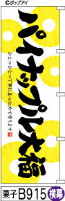 ふでのぼり パイナップル大福-横幕(菓子-B915)幟 ノボリ 旗 筆書体を使用した一味違ったのぼり旗がお買得【送料込み】まとめ買いで格安