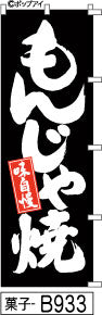 ふでのぼり 味自慢もんじゃ焼-黒(菓子-B933)幟 ノボリ 旗 筆書体を使用した一味違ったのぼり旗がお買得【送料込み】まとめ買いで格安