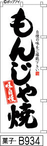 ふでのぼり 味自慢もんじゃ焼(菓子-B934)幟 ノボリ 旗 筆書体を使用した一味違ったのぼり旗がお買得【送料込み】まとめ買いで格安