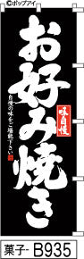 ふでのぼり 味自慢お好み焼-黒(菓子-B935)幟 ノボリ 旗 筆書体を使用した一味違ったのぼり旗がお買得【送料込み】まとめ買いで格安