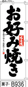 ふでのぼり 味自慢お好み焼(菓子-B936)幟 ノボリ 旗 筆書体を使用した一味違ったのぼり旗がお買得【送料込み】まとめ買いで格安