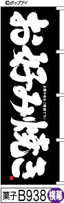 ふでのぼり 味自慢お好み焼-黒-横幕(菓子-B938)幟 ノボリ 旗 筆書体を使用した一味違ったのぼり旗がお買得【送料込み】まとめ買いで格安