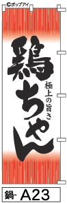 ふでのぼり 鶏ちゃん(鍋-a23)幟 ノボリ 旗 筆書体を使用した一味違ったのぼり旗がお買得【送料込み】まとめ買いで格安