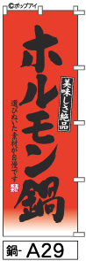 ふでのぼり ホルモン鍋(鍋-a29)幟 ノボリ 旗 筆書体を使用した一味違ったのぼり旗がお買得【送料込み】まとめ買いで格安