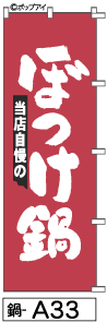 ふでのぼり ぼっけ鍋(鍋-a33)幟 ノボリ 旗 筆書体を使用した一味違ったのぼり旗がお買得【送料込み】まとめ買いで格安