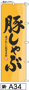 ふでのぼり 豚しゃぶ(鍋-a34)幟 ノボリ 旗 筆書体を使用した一味違ったのぼり旗がお買得【送料込み】まとめ買いで格安