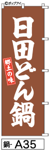 ふでのぼり 日田どん鍋(鍋-a35)幟 ノボリ 旗 筆書体を使用した一味違ったのぼり旗がお買得【送料込み】まとめ買いで格安