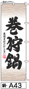 ふでのぼり 巻狩鍋(鍋-a43)幟 ノボリ 旗 筆書体を使用した一味違ったのぼり旗がお買得【送料込み】まとめ買いで格安