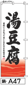 ふでのぼり 湯豆腐(鍋-a47)幟 ノボリ 旗 筆書体を使用した一味違ったのぼり旗がお買得【送料込み】まとめ買いで格安