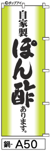 ふでのぼり ポン酢(鍋-a50)幟 ノボリ 旗 筆書体を使用した一味違ったのぼり旗がお買得【送料込み】まとめ買いで格安