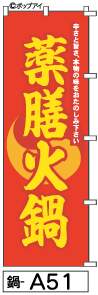 ふでのぼり 薬膳火鍋(鍋-a51)幟 ノボリ 旗 筆書体を使用した一味違ったのぼり旗がお買得【送料込み】まとめ買いで格安