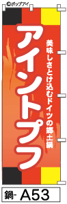 ふでのぼり アイントプフ(鍋-a53)幟 ノボリ 旗 筆書体を使用した一味違ったのぼり旗がお買得【送料込み】まとめ買いで格安