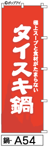 ふでのぼり タイスキ鍋(鍋-a54)幟 ノボリ 旗 筆書体を使用した一味違ったのぼり旗がお買得【送料込み】まとめ買いで格安