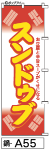 ふでのぼり スンドゥブ(鍋-a55)幟 ノボリ 旗 筆書体を使用した一味違ったのぼり旗がお買得【送料込み】まとめ買いで格安